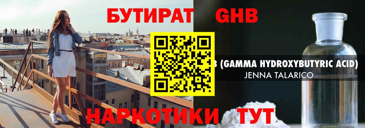 Бутират жидкий экстази Советская Гавань