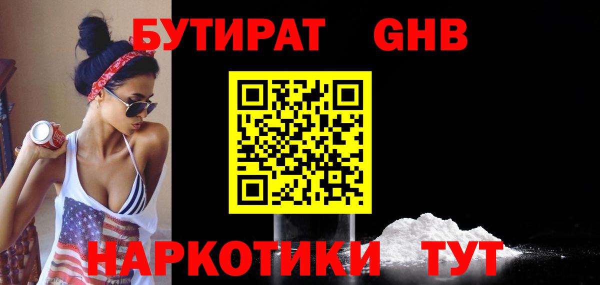 БУТИРАТ жидкий экстази  Вход с VPN  Советская Гавань 