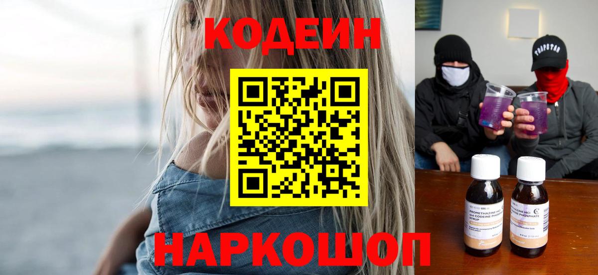 Кодеин напиток Lean (лин)  Вход с VPN  Советская Гавань 